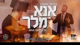 Shimi Spitz - Ana Melech | שמעון עקיבא שפיץ - אנא מלך