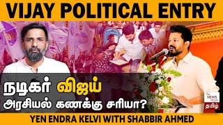 Actor Vijay political entry: What's the plan and can it work? | விஜய்| Tamil Nadu