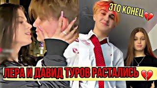 ПОЧЕМУ РАССТАЛИСЬ ЛЕРА И ДАВИД ТУРОВ?!