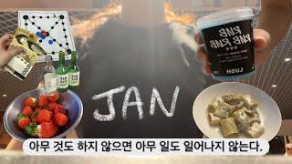 25년 첫 브이로그! | 올해는 직장인 3대 허언(독서, 운동, 유튜브) 도전하기