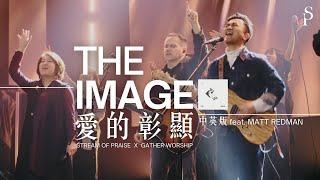 【THE IMAGE 愛的彰顯】中英版 feat. Matt Redman ||: 讚美之泉 STREAM OF PRAISE / GATHER WORSHIP [Gather25]