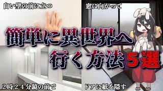 【都市伝説】あまり知られていない異世界への簡単な行き方５選