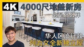 列治文全新独立屋4000尺地能盖成什么样｜温哥华房产｜列治文房产｜列治文独立屋｜溫哥華地產｜溫哥華房產｜温哥华地产经纪｜列治文獨立屋樓花｜溫哥華地產經紀| 列治文地产经纪|列治文买房|列治文卖房