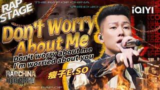 纯享：瘦子E.SO再现金曲奖名曲《Don't Worry About Me(别担心我)》高级自然的温暖氛围 | #中国说唱巅峰对决2023 EP2  THE RAP OF CHINA| iQIYI精选