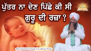 Putter Na Den Piche Ki Si Guru Di Raza? | Bhai Gursharan Singh Ji Ludhiana Wale | New Sakhi