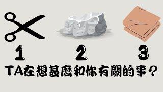 【TA在想甚麼和你有關的事？】塔羅/占卜/愛情(CC字幕+無時間限制)