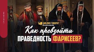 Как превзойти праведность фарисеев? | "Библия говорит" | 1431