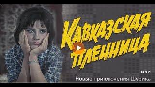 КАВКАЗСКАЯ ПЛЕННИЦА или новые приключения Шурика (Full HD)720  полнометражный фильм студии Мосфильм