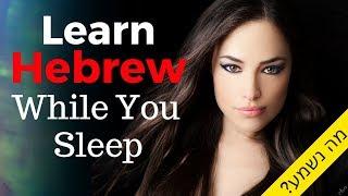 Learn Hebrew While You Sleep   Most Important Hebrew Phrases and Words  English/Hebrew (8 Hours)