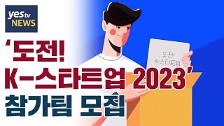 [yestv뉴스] 스타트업 성장의 기회! 그 기회에 도전하세요