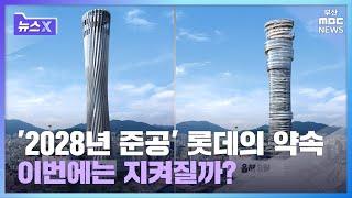 [뉴스X] 기공식만 3번, 부산롯데타워 24년 간의 역사