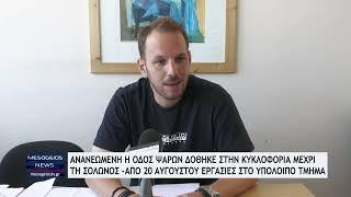 Ανανεωμένη η οδός Ψαρών δόθηκε στην κυκλοφορία - Έτοιμο το Ανοιχτό Θέατρο Καλαμάτας