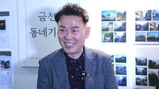 2022'금천동 사람들 이야기'20- 김성택(시의원)  #금천동#금빛상생마을협동조합 #청주시#도시재생#신기자#금천동동네기록관#동네기