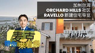 [麦克带你来看房 #3] | 南加州房地产 | Ravello, 尔湾 | 4-5房，4-5.5卫，3227-3474平方英尺，$400万+，税费约1.3%/年，HOA约$4,740/年