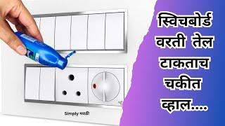 स्विचबोर्ड वरती तेल नक्की टाकून पहाkitchen tips/marathi kitchen/takau pasun tikau / simply marathi