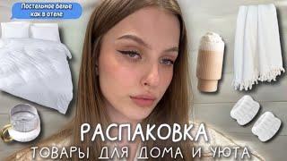 Распаковка товаров для дома с Wildberries 
