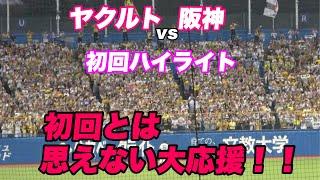 【甲子園かよ...とヤクファンが思わず呟いたほど！！初回から大盛り上がりのレフトスタンド！いきなり4点をとる初回の攻撃！】阪神対ヤクルト