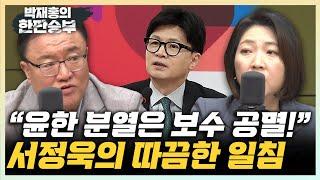 서정욱 “보수표 윤-한으로 분화...지지율 동반하락 우려" 장윤미 "尹 분기점에 최저 지지율, 엄중히 봐야" [한판승부]