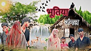 भूतिया जंगल Bhutiya jungal || Horror Comedy Ramesh Sahni | Bhoot Comedy