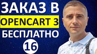 Настройка страницы оформления заказа на OpenCart 3  БЕСПЛАТНЫЙ модуль - урок 16