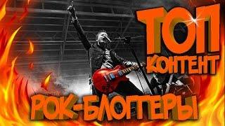 ТОП-КОНТЕНТ #1 Рок-блоггеры