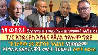 ፕ/ር እንድሪያስ እሸቴና የጀ/ል ኃየሎም ግድያ | "ለጌታቸው ረዳ ደህንነት ኃላፊነት አንወስድም"  | የትግራይ ዳያስፖራዎች መሬት በህወሓት ሹሞች ተወረሰ