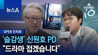 [OPEN 인터뷰]‘슬감생’ 신원호 PD “드라마 접겠습니다” | 뉴스A