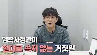 입학사정관은 거짓말하는 학생을 구별할 수 있을까?