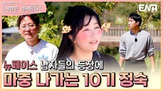 남자들이 꽤나 마음에 든 못 말리는 10기 정숙 #나솔사계 EP.87