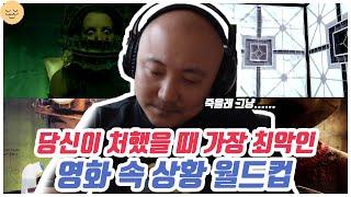 가장 최악인 영화 속 상황 월드컵