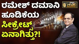 Investment secret of famous investor Ramesh Damani | ರಮೇಶ್ ದಮಾನಿ ಹೂಡಿಕೆಯ ಸೀಕ್ರೇಟ್ಸ್ ಏನಾಗಿತ್ತು?!