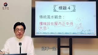 風水陽宅和你想的不一樣---陳巃羽2021年樓梯風水禁忌新解