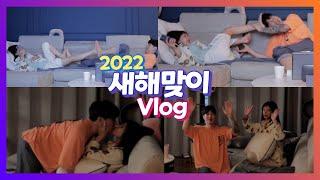 40대 커플 시트콤 vlog #1  22년 새해가 밝았고 유리는 40살이 되었습니닼ㅋㅋㅋㅋㅋㅋ