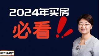 2024年买房必看丨买自住房需要注意的 丨买投资房需要注意的