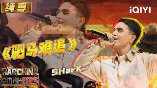 Stage: SHarK "驷马难追" | The Rap of China 2025 | iQIYI SuperShow