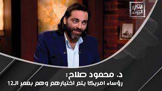 د. محمود صلاح يناقش: تكنولوجيا جديدة تتحكم بأشعة الشمس ورؤساء امريكا يتم اختيارهم ولا يُنتَخبون!