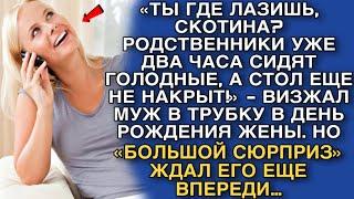 «ТЫ ГДЕ ЛАЗИШЬ, СКОТИНА? РОДСТВЕННИКИ УЖЕ ДВА ЧАСА СИДЯТ ГОЛОДНЫЕ, А СТОЛ ЕЩЕ НЕ НАКРЫТ!»