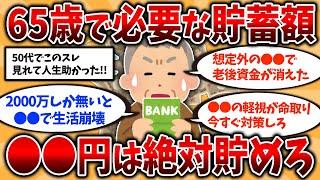 【2ch有益スレ】40代50代は今すぐ○○万円貯めろ！65歳で必要な貯金額のリアルな実態【ゆっくり解説】