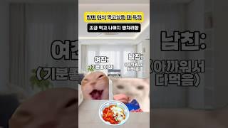 밤에 야식 땡길 때 특징 #고양이밈