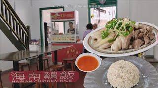 槟城美食琼花路海南鸡饭白斩鸡午餐 Penang Sri Bahari Hainan Chicken Rice