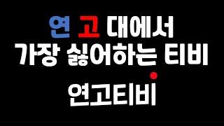 연고티비 논란 | 학생