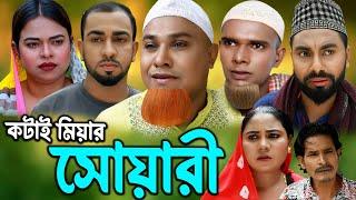 সিলেটি নাটক | সোয়ারী  | Sylheti Natok | Suyari | Kotai Miya | Monai | Montaz | Bangla Natok