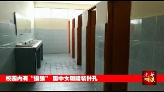 校园内有“摄狼” 国中女厕暗装针孔