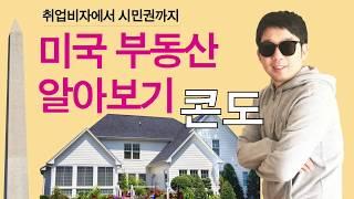 [디자인오] 미국부동산 알아보기_2 콘도