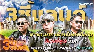 เพื่อนไม่ทิ้งกัน! หงส์ยิ้ม! ปีศาจแดงเสมอปืน ทิ้งห่าง 15 แต้ม | 3ซี้ขยี้บอล | EP.28 | Siamsport