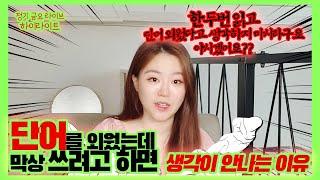 영어 단어 영어 문장, 외워도 막상 생각이 안 난다고? 해결책을 알려주지!