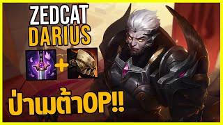 LOLTH - Darius กลายเป็นป่าที่OPที่สุดในตอนนี้?!