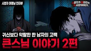 【무서운이야기 실화】스님도 때릴 뻔 했던 한 남자의 만행 큰 스님 이야기 2편ㅣ머랭님 사연ㅣ돌비공포라디오ㅣ괴담ㅣ미스테리 인터뷰ㅣ시청자 사연ㅣ공포툰ㅣ오싹툰ㅣ공포썰