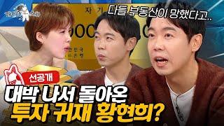 [#라스 선공개] 100억 부자 황현희 투자 비결? l #황현희 MBC 250108 방송