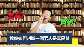 猛哥聊吧 | 財富 |經濟學 | 教你如何判定一個男人以後是窮還是富